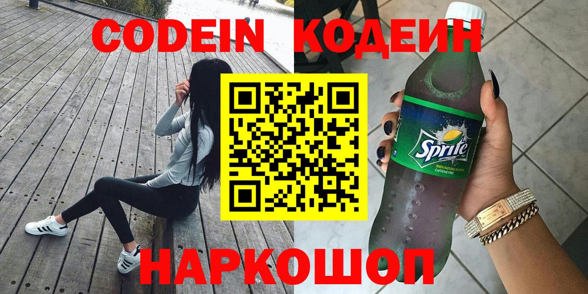 Рубцовск  Кодеин напиток Lean (лин)  Вход с VPN 